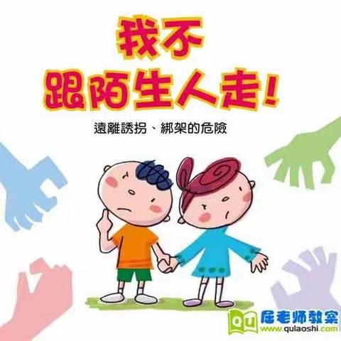 蒲城县矿区幼儿园中一班安全主题活动——《不跟陌生人走》