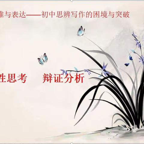 思辨之花常开    理性之光闪耀——记首师滨中语文学科教研活动