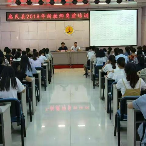 热烈庆祝惠民县2018年新教师岗前培训工作圆满成功