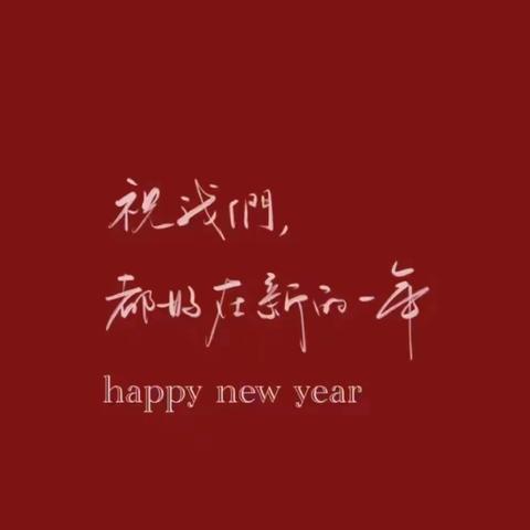 【庐幼·节日祝福】，辰龙贺岁 喜迎新年