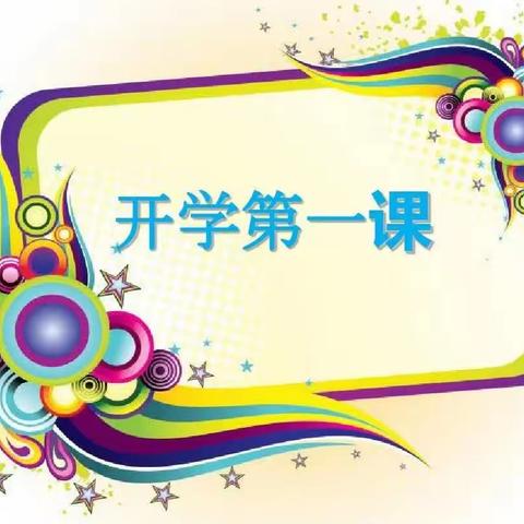 开学第一课 开启新学期——观看《开学第一课》活动——任泽区邢湾镇南张村小学