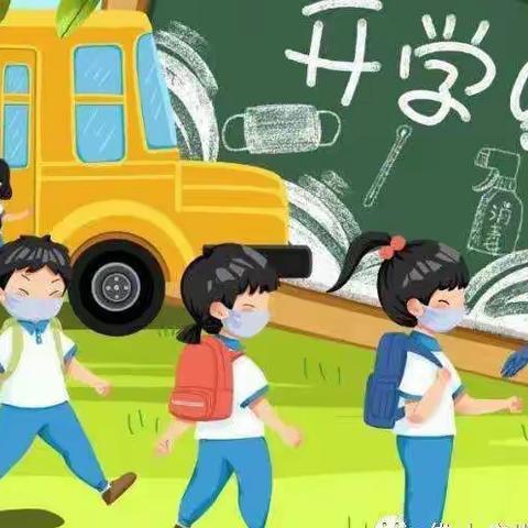 『叮🔔请您查收』——逸夫小学教育集团二校 开学通知