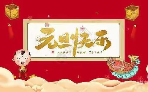 “感恩相伴，携手同行”——2022“元旦”放假致家长一封信