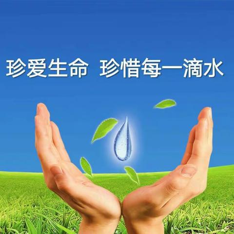 “节水护水，携手同行”——逸夫小学教育集团二校“世界水日”“中国水周”主题教育活动