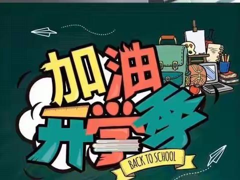 【喜迎新学期 一起向未来】逸夫小学教育集团二校开学通知及温馨提示
