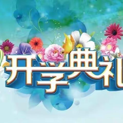 古港镇合益学校举行 2023年春季开学典礼