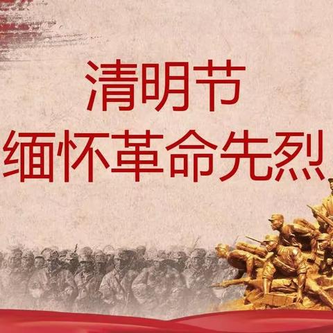 “缅怀革命先烈，传承红色基因”2023年古港镇合益学校清明节主题活动
