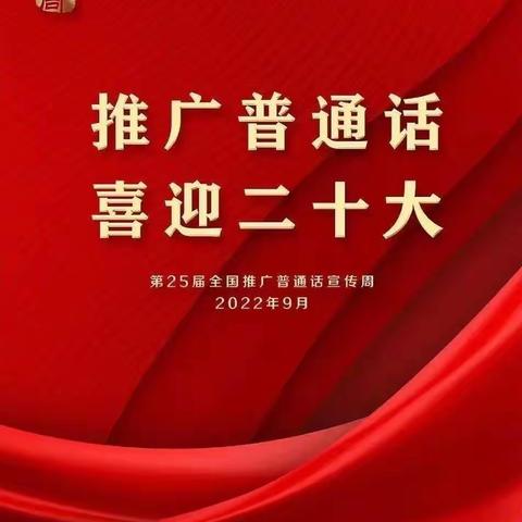 推广普通话，喜迎二十大—合益小学举行推普周活动