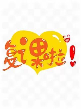 “疫”去不复返—合益学校复课通知