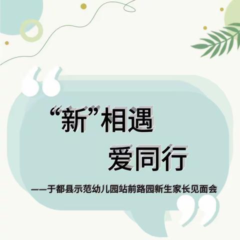 “新”相遇，爱同行——于都县示范幼儿园站前园新生家长见面会