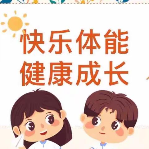 青春年少挥洒汗水，体育运动伴我成长——育秀学校体能课
