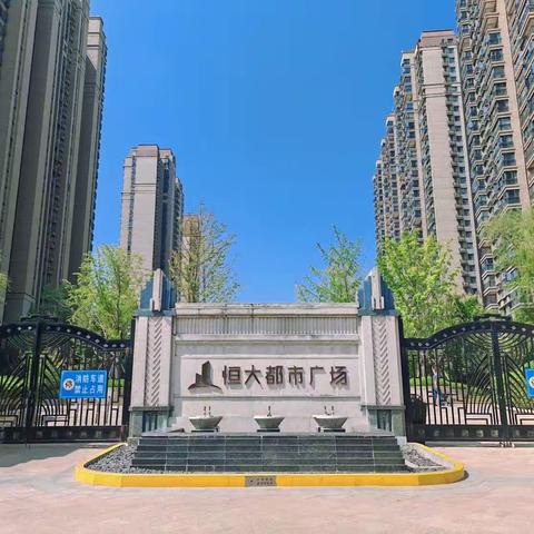 恒大都市广场物业季度季报