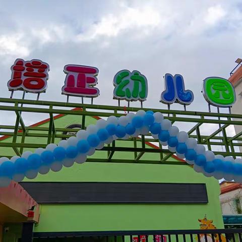 霞山区培正幼儿园2023年秋季开学典礼