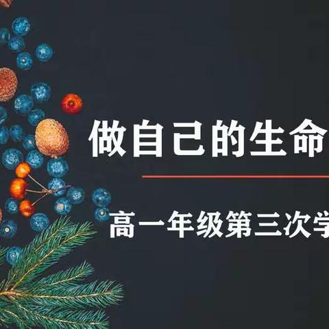 麓外高一年级第三次学生大会——做自己的生命设计师