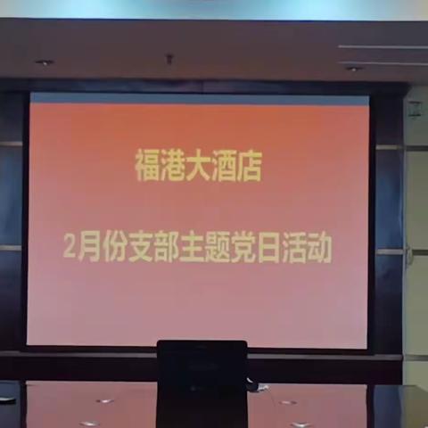 2023年2月份福港酒店支部主题党日活动