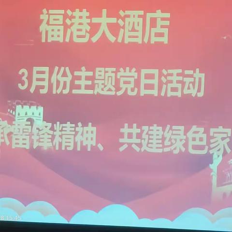 福港大酒店3月份主题党日活动“传承雷锋精神，共建绿色家园”