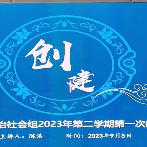 “创建”——春晗学校法治社会组2023年第二学期第一次教研活动