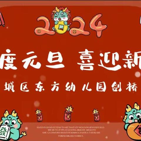 “庆元旦，迎新年”——襄城东方幼儿园剑桥班茶话会活动