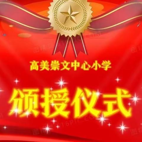 冬日暖阳沐校园 杏坛桃李敢争先——记崇文中心小学2023年秋季学期第二阶段师生颁授仪式暨领读领学活动