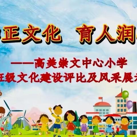 和正文化 育人润心，﻿高美崇文中心小学，班级文化建设评比风采展示