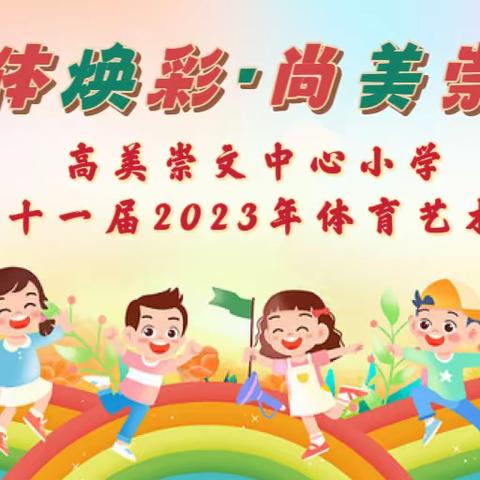 艺体焕彩·积健致远 ——高美崇文中心小学 第十一届（2023年）体育艺术节之体育竞技活动