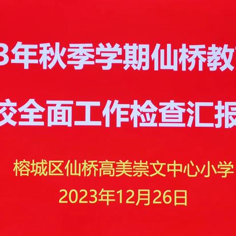 校本守正图致远 愿待扬鞭更奋蹄——记仙桥教育检查组莅临高美崇文中心小学督查指导工作