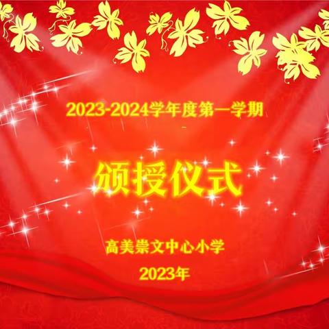 2023年秋季学期第一期 颁授仪式