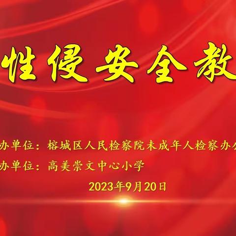 预防性侵·呵护成长——榕城区检察院到我校上《防性侵安全教育》法制课