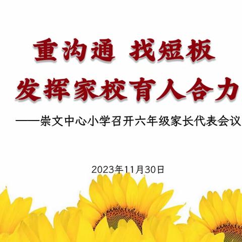 重沟通 找短板  发挥家校育人合力——崇文中心小学召开六年级家长代表会议