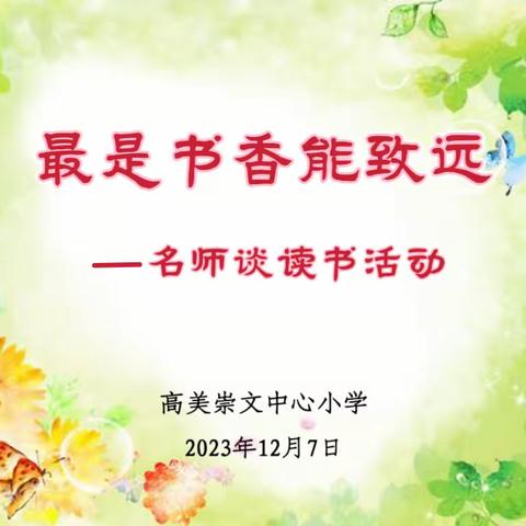 最是书香能致远——榕城区仙桥高美崇文中心小学名师文学专题讲座