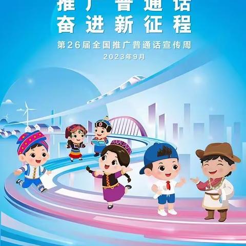 推广普通话·奋进新征程——高美崇文中心小学2023年推普周活动记