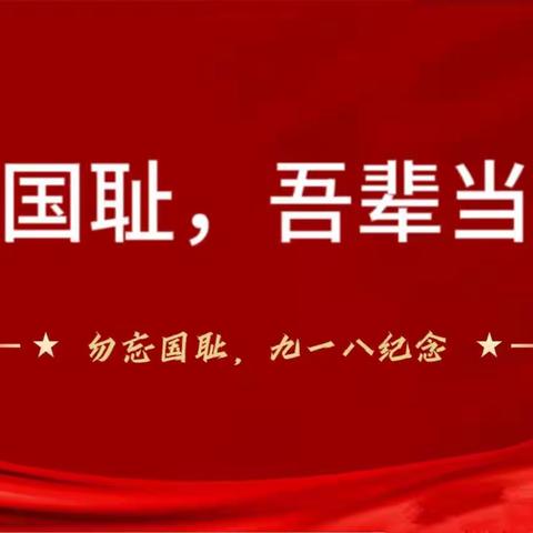 吴忠市红寺堡区第六小学3023秋季学期“炮火虽不在，警钟仍长鸣”演讲比赛活动