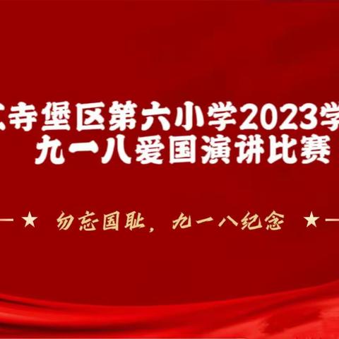 吴忠市红寺堡区第六小学3023秋季学期“炮火虽不在，警钟仍长鸣”演讲比赛活动