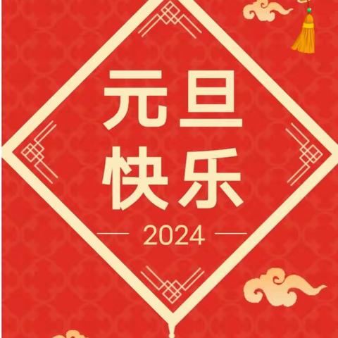 『祥龙迎春，欢度元旦🎈』——迎新年·庆元旦游园活动