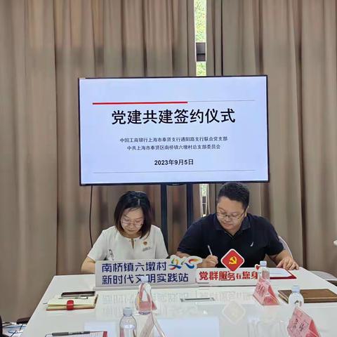 强化党建引领，助力乡村振兴 ——通阳路支行联合党支部与六墩村共建签约仪式