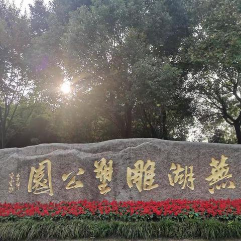 芜湖大学生音乐节2023.10.20