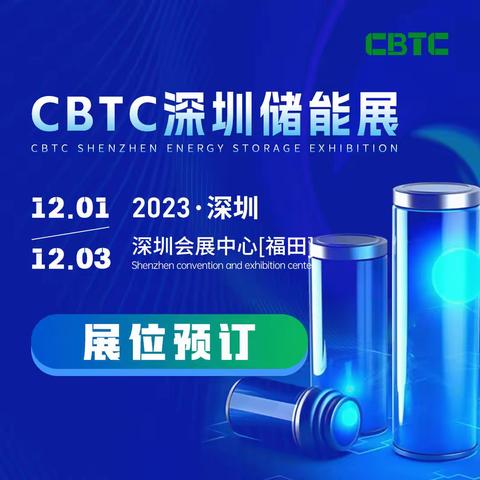 CBTC深圳国际储能展，储能材料/储能设备/储能系统及工程项目展览会