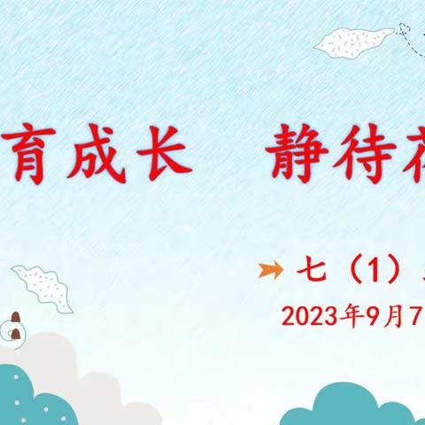 【共育成长 静待花开】琼海市文市学校2023级七（1）班家长会