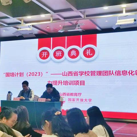 聚力国培谋共进 蓄势赋能启新程|“国培计划（2023）”——山西省学校管理团队信息化领导力提升培训