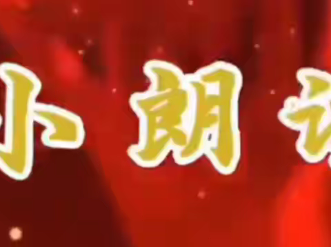 爱读书 成智者--沂水第九实验小学“我是小小朗读者”活动