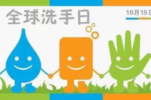 春田蜜蜜幼幼园—10.15 全球洗手日“我洗手，我健康”主题活动简报