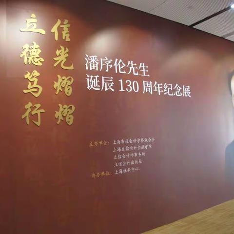 现代会计学宗师一一潘序伦先生诞辰130周年纪念展 我的见闻 我的拍摄