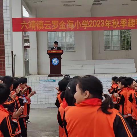 “趣”享运动，“味”你加油一六靖镇云罗金海小学2023年冬季趣味运动会