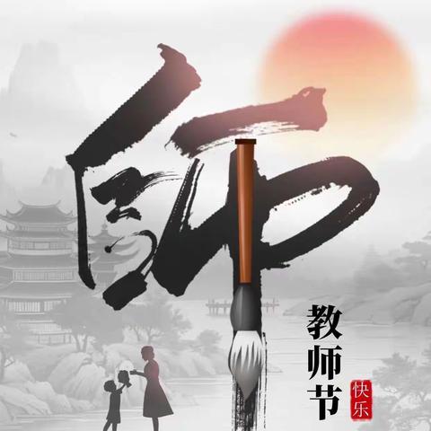 情系教师节，关怀暖人心