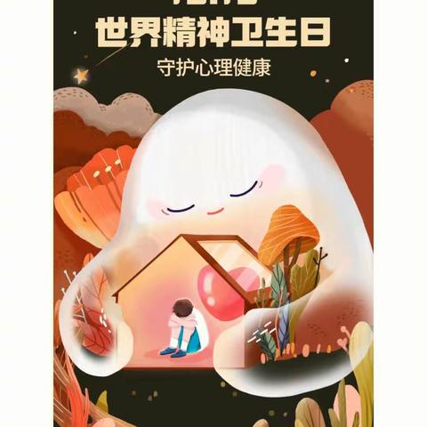 世界精神卫生日---“ 促进儿童心理健康，共同守护美好未来 ”