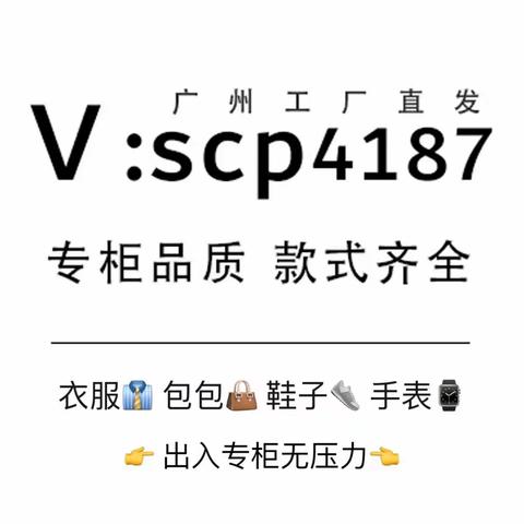 广州高仿a货一条街地址、厂家档口微信【scp4187】