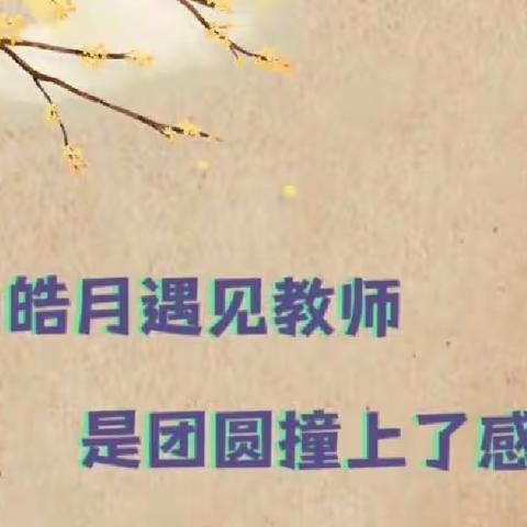 “礼赞教师节·情满中秋月”玉州区三和共青希望小学中秋假期致家长的一封信