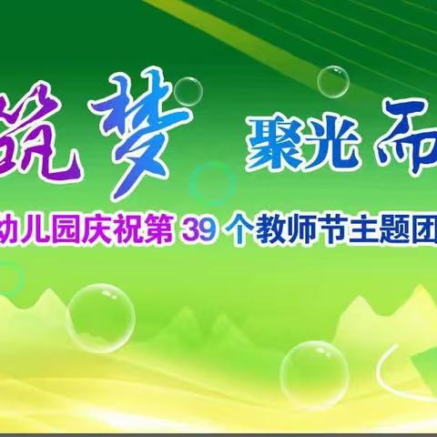 匠心筑梦 聚光而行——沁源县素卿幼儿园庆祝第39个教师节主题团建活动