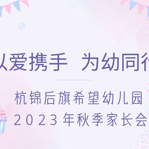 “以爱携手，为幼同行”—杭锦后旗希望幼儿园2023年秋季家长会