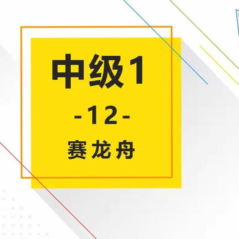 🌿周四中级班🌿～第12课～赛龙舟🛶